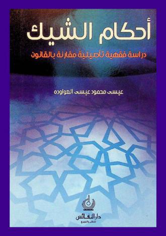  أحكام الشيك : دراسة فقهية تأصيلية مقارنة بالقانون