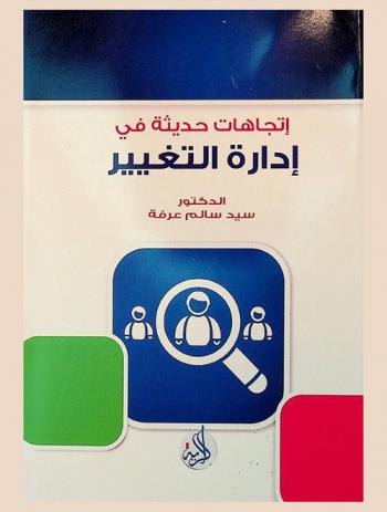  اتجاهات حديثة في إدارة التغيير