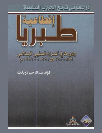  إقطاعية طبرية ودورها في الصراع الصليبي الإسلامي 492 هـ-690 م