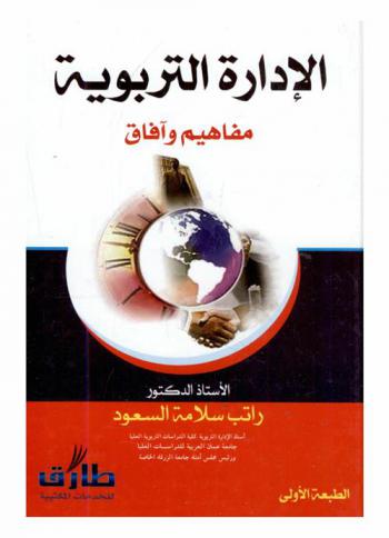 الإدارة التربوية : مفاهيم وآفاق