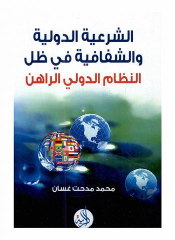  الشرعية الدولية والشفافية في ظل النظام الدولي الراهن