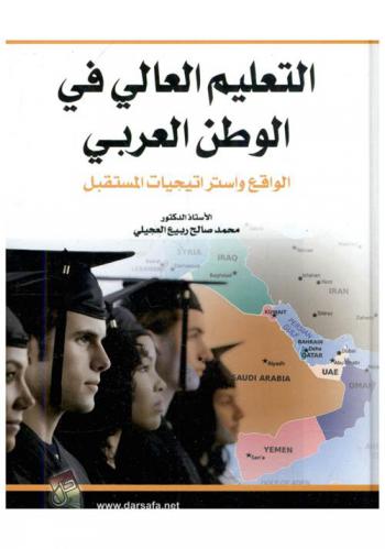  التعليم العالي في الوطن العربي : الواقع واستراتيجيات المستقبل