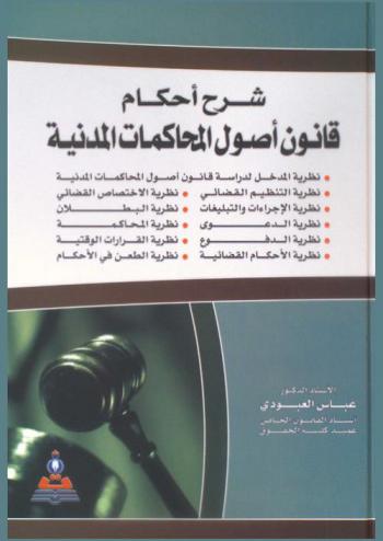 شرح أحكام قانون أصول المحاكمات المدنية : دراسة مقارنة ومعززة بالتطبيقات القضائية لمحكمة التمييز : نظرية الدخل لدراسة قانون أصول المحاكمات المدنية-نظرية التنظيم القضائي-نظرية الاختصاص القضائي-نظرية الإجراءات والتبليغات-نظرية البطلان-نظرية الدعوى-نظرية المحاكمة-نظرية الدفوع-نظرية القرارات الوقتية-نظرية الأحكام القضائية-نظرية الطعن في الأحكام