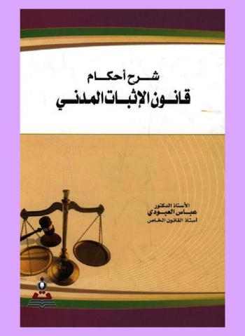 شرح أحكام قانون الإثبات المدني = Explanation of the provisions of civil evidence law