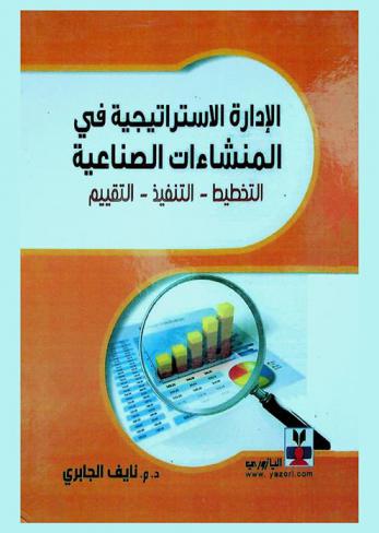  الإدارة الاستراتيجية في المنشاءات الصناعية