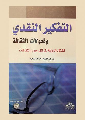 التفكير النقدي وتحولات الثقافة : تشكل الرؤية في ظل حوار الثقافات