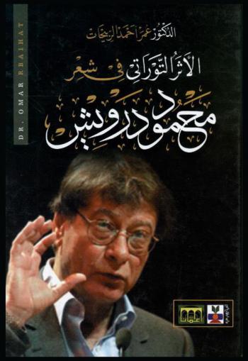  الأثر التوراتي في شعر محمود درويش