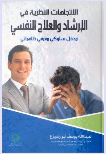  الاتجاهات النظرية في الإرشاد والعلاج النفسي : مدخل سلوكي معرفي ظاهراتي
