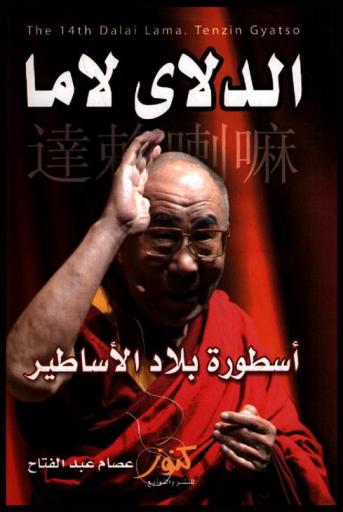  الدلاي لاما : أسطورة بلاد الأساطير : على خطى غاندي