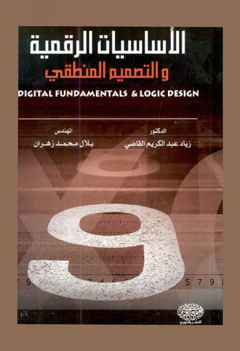  الأساسيات الرقمية والتصميم المنطقي = Digital fundamentals & logic design