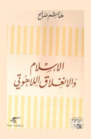 الإسلام والانغلاق اللاهوتي