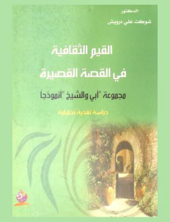 القيم الثقافية في القصة القصيرة : مجموعة \أبي والشيخ\ أنموذجا : دراسة نقدية تحليلية