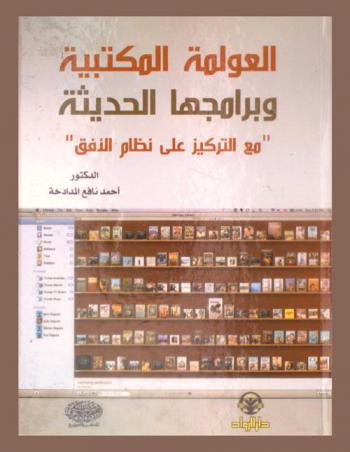 العولمة المكتبية وبرامجها الحديثة مع التركيز على نظام الأفق