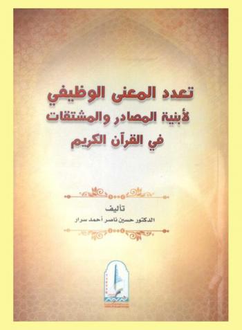 تعدد المعنى الوظيفي لأبنية المصادر والمشتقات في القرآن الكريم