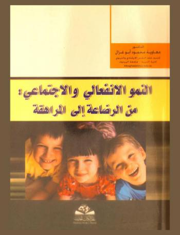 النمو الانفعالي والاجتماعي من الرضاعة إلى المراهقة = Social and emotional development from infancy to adolescence