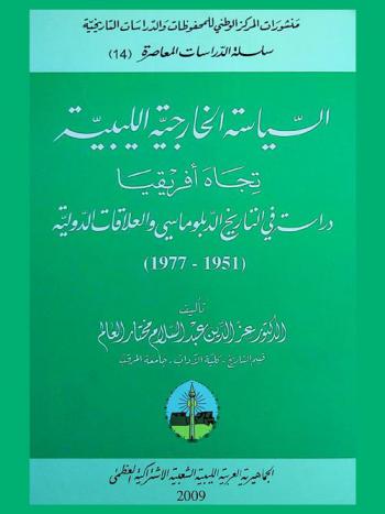 السياسة الخارجية الليبية تجاه إفريقيا : دراسة في التاريخ الدبلوماسي والعلاقات الدولية، 1951-1977