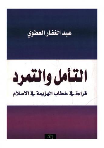 التأمل والتمرد : قراءة في خطاب الهزيمة في الإسلام