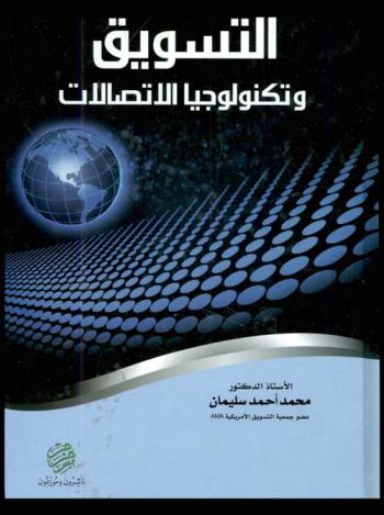  التسويق وتكنولوجيا الاتصالات : الهاتف-الموبايل-الإنترنت