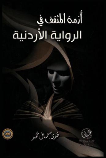  أزمة المثقف في الرواية الأردنية