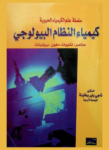  كيمياء النظام البيولوجي : عناصر-نشويات-دهون-بروتينات