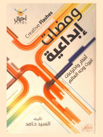  ومضات إبداعية = Creative flashes : قصة اختراعات غيرت وجه الحياة