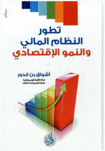  تطور النظام المالي والنمو الاقتصادي : دراسة قياسية لعينة من الدول خلال الفترة 1965-2005