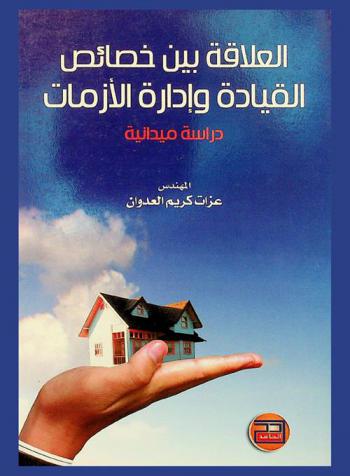  العلاقة بين خصائص القيادة وإدارة الأزمات : (دراسة ميدانية)