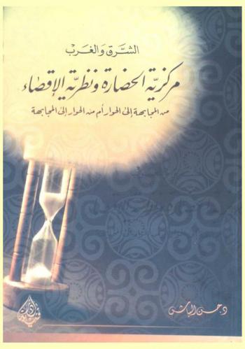  الشرق والغرب : مركزية الحضارة ونظرية الإقصاء : من المجابهة إلى الحوار أم من الحوار إلى المجابهة
