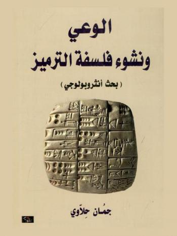  الوعي ونشوء فلسفة الترميز : (بحث أنثروبولوجي)