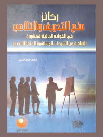 ركائز منع التحريف والتلاعب في القوائم المالية المنشورة الصادرة عن الشركات المساهمة العامة الأردنية
