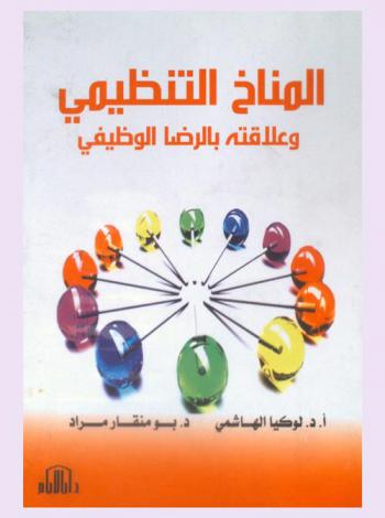  المناخ التنظيمي وعلاقته بالرضا الوظيفي