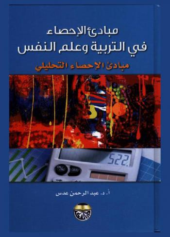  مبادئ الإحصاء في التربية وعلم النفس : مبادئ الإحصاء التحليلي