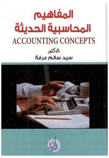  المفاهيم المحاسبية الحديثة = Accounting concepts