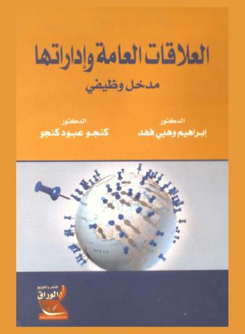  العلاقات العامة وإدارتها : \مدخل وظيفي\