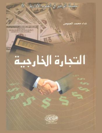  التجارة الخارجية