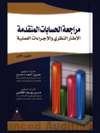  مراجعة الحسابات المتقدمة : الإطار النظري والإجراءات العملية = Advanced Auditing : theoretical structure and procedures