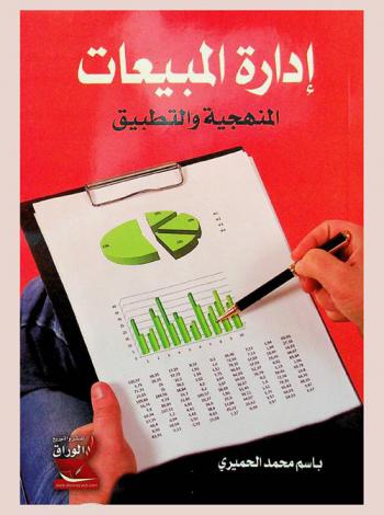 إدارة المبيعات : المنهجية والتطبيق