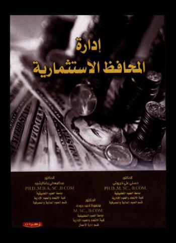  إدارة المحافظ الاستثمارية