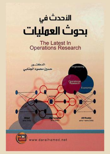  الأحدث في بحوث العمليات = The latest in operations research