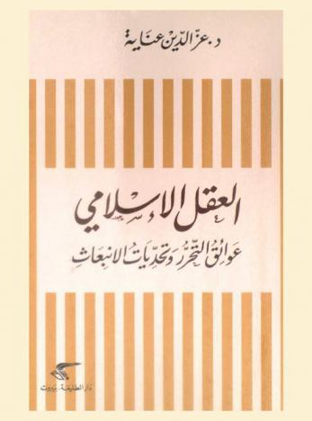  العقل الإسلامي : عوائق التحرر وتحديات الانبعاث