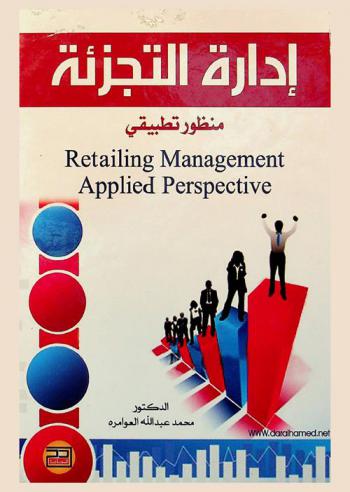 إدارة التجزئة : منظور تطبيقي = Retailing management : applied perspective