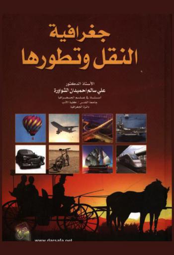  جغرافية النقل وتطورها