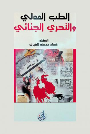  الطب العدلي والتحري والجنائي