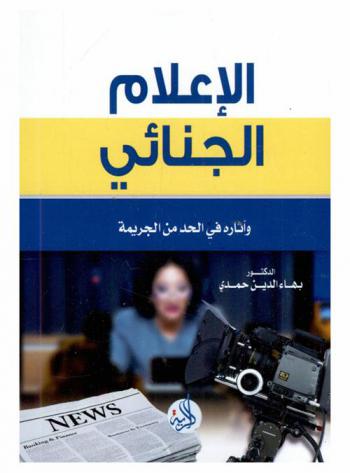  الإعلام الجنائي وآثاره في الحد من الجريمة ومحاربة الفساد وتطوير القطاع العام