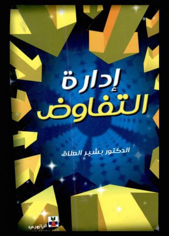 إدارة التفاوض