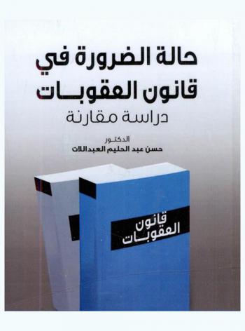 حالة الضرورة في قانون العقوبات : دراسة مقارنة