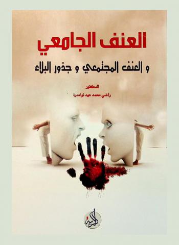  العنف الجامعي والعنف المجتمعي وجذور البلاء