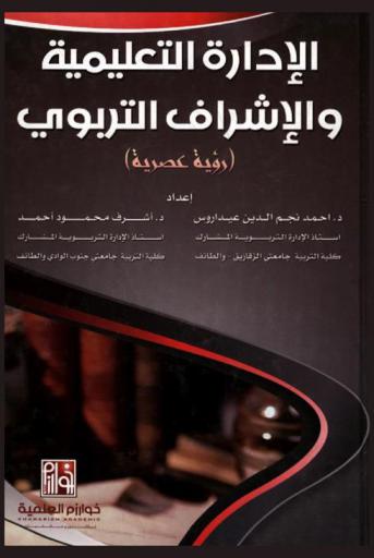  الإدارة التعليمية والإشراف التربوي : (رؤية عصرية)