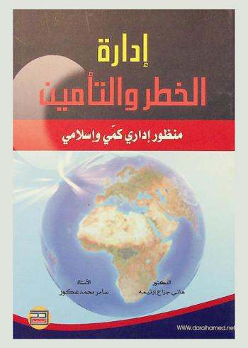  إدارة الخطر والتأمين : منظور إداري كمي وإسلامي