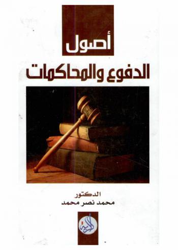  أصول الدفوع والمحاكمات